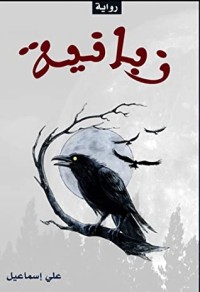 رواية زبانية