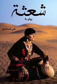 رواية شعثة