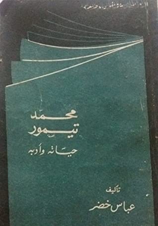 كتاب محمد تيمور حياته وأدبه