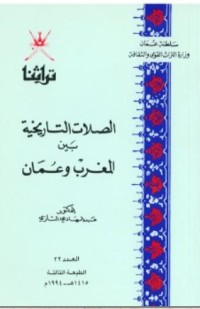 كتاب الصلات التاريخية بين عمان والمغرب
