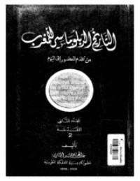 كتاب تاريخ المغرب الديبلوماسي من أقدم العصور إلى اليوم - المجلد الثاني: المقدمة 2