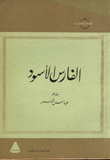 كتاب الفارس اﻷسود