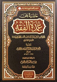 كتاب حاشية على عمدة الفقه