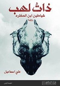 رواية ذات لهب، شياطين ابن الحظرد