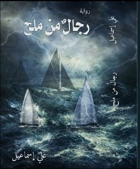 كتاب رجال من ملح