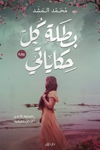 رواية ‫بطله كل حكاياتي‬