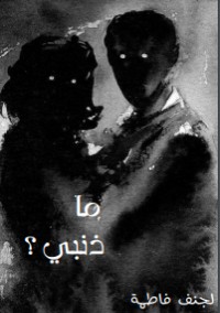 روية ما ذنبي