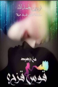 رواية من يعيد قوس قزح