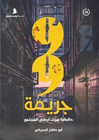 كتاب 99 جريمة حقيقية هزت أركان المجتمع