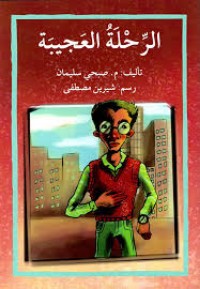كتاب الرحلة العجيبة
