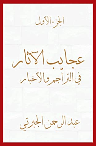 كتاب ‫عجايب الآثار في التراجم والأخبار: الجزء الأول: تاريخ الجبرتي‬