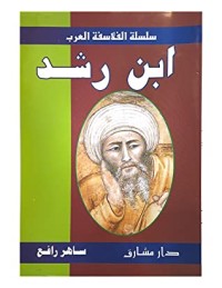 كتاب سلسلة الفلاسفة العرب