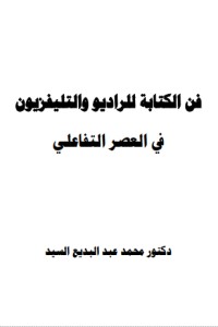 كتاب فن الكتابة للراديو والتليفزيون في العصر التفاعلي