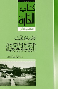 كتاب التحليق إلى البيت العتيق