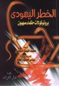 كتاب الخطر اليهودي