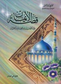 كتاب قصة الإيمان