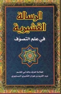 كتاب الرسالة القشيرية في علم التصوف