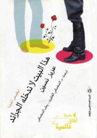 كتاب هذا البيت لا تدخله الجرائد - وقصص أخرى
