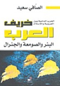 كتاب خريف العرب - البئر والصومعة والجنرال