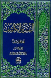 كتاب التفسير الكاشف#6