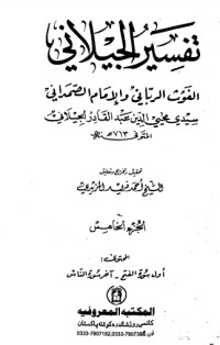 كتاب تفسير الجيلاني 5