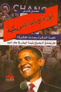 كتاب ثورة أوباما الأمريكية