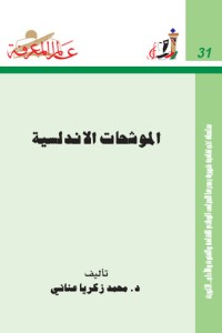 كتاب الموشحات الأندلسية