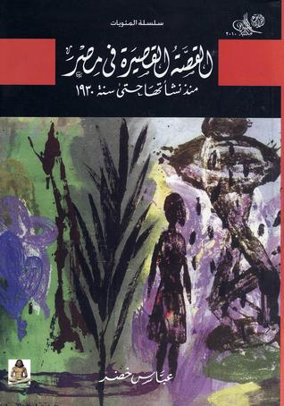 كتاب القصة القصيرة فى مصر منذ نشأتها حتى سنة 1930