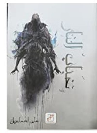 كتاب خباب النار