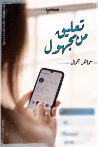 كتاب تعليق من مجهول