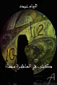 كتاب كتب في العاشرة مساء