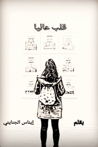 رواية قلب عاليا