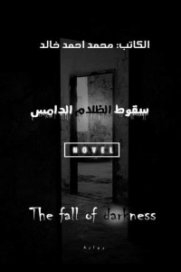 رواية سقوط الظلام الدامس