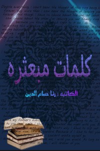 كتاب كلمات مبعثرة