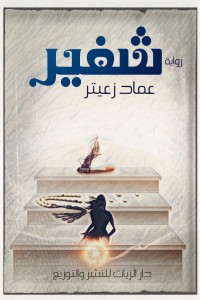 رواية شفير