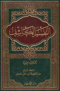 كتاب التفسير الكاشف #4