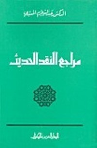 كتاب مراجع النقد الحديث