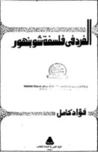 كتاب الفرد في فلسفة شوبنهور