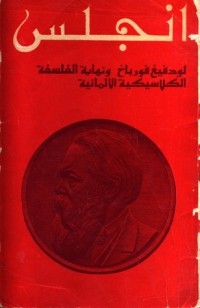 كتاب لودفيغ فورباخ ونهاية الفلسفة الكلاسيكية الألمانية
