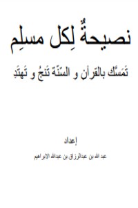 كتاب نصيحة لكل مسلم