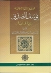 كتاب بحث في النبوة الخاصة - يوسف الصديق رؤية قرآنية