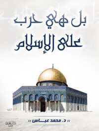 كتاب بل هي حرب على الإسلام
