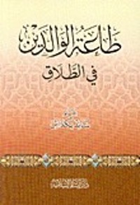 كتاب طاعة الوالدين في الطلاق
