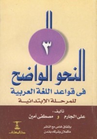 كتاب النحو الواضح في قواعد اللغة العربية-المرحلة الابتدائية-الجزء الثالث