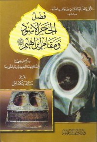 كتاب فضل الحجر الأسود ومقام إبراهيم عليه الصلاة والسلام