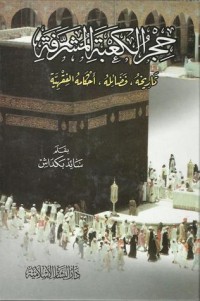 كتاب حجر الكعبة المشرفة