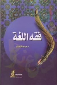 كتاب فقه اللغة