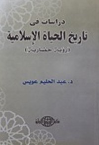 كتاب دراسات في تاريخ الحياة الإسلامية
