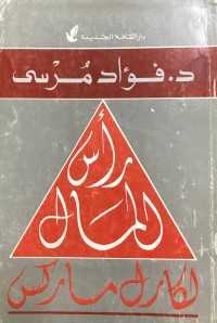 كتاب رأس المال لكارل ماركس