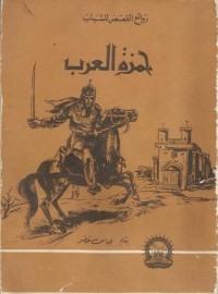 كتاب حمزة العرب